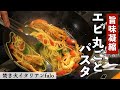 エビとフレッシュトマトのパスタ｜焚き火イタリアンファロ｜【ミシュラン】【有頭海老】【スパゲッティ】【調味料は塩だけ】【シンプル】【絶品】