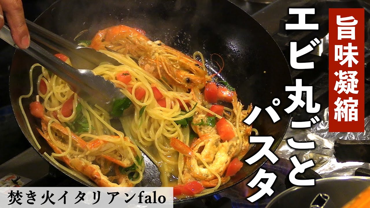 エビとフレッシュトマトのパスタ 焚き火イタリアンファロ ミシュラン 有頭海老 スパゲッティ 調味料は塩だけ シンプル 絶品 Youtube エビとフレッシュトマトのパスタ 焚き火イタリアンファロ ミシュラン 有頭海老 スパゲッティ 調味料は塩だけ シンプル 絶品 Youtube