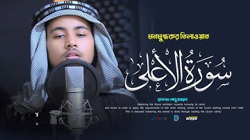 সূরা আলা - হৃদয় বিগলিত তেলাওয়াত । Surah Al A'la (سورة الأعلى) | Nasheed dream | ইযহার শিল্পীগোষ্ঠী