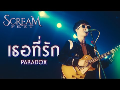 SCREAM FEST 2023 : ชูวับ - PARADOX