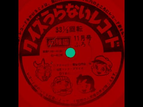 クイズうらないレコード（幼稚園付録） / ジャンボマックス / ウルトラマンレオ / ハイジ