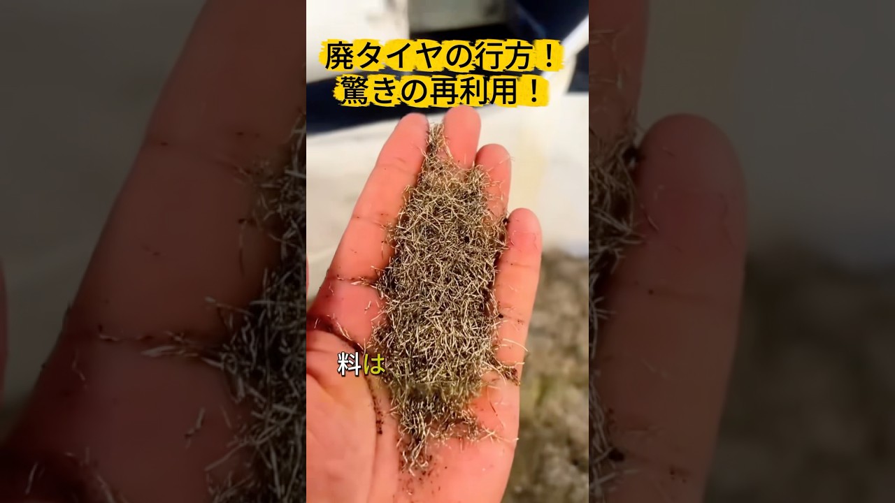 廃タイヤの行方! 驚きの再利用! #リサイクル #廃タイヤ #資源再生 #古着リサイクル #環境保護