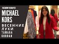 MICHAEL KORS | весенние луки Tamara Gorban | FASHION VLOG #23