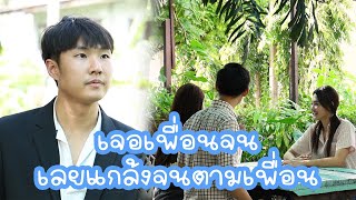 หนังสั้น : เจอเพื่อนจนเลยแกล้งจนตามเพื่อน | ทะเล้นฟิล์ม #หนังสั้น