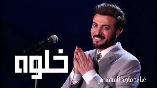 خلوه يتدلع   ماجد المهندس                                   ماجد المهندس   خل  وه سمعها