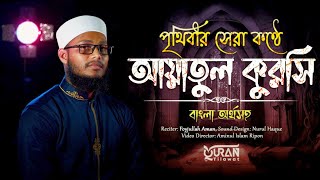 Ayat Al Qurci 2023। অসাধারণ কন্ঠে আয়াতুল কুরসি। Recited by Foyjullah Aman