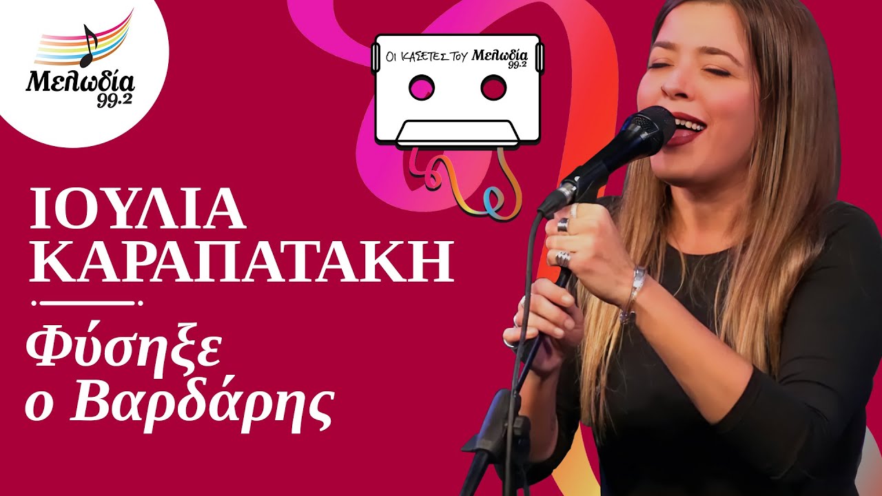 Φύσηξε ο Βαρδάρης - Ιουλία Καραπατάκη | Οι Κασέτες του Μελωδία | Μελωδία 99.2