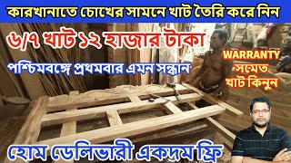 ৬/৭ খাট ১২ হাজার টাকা | Cheapest Furniture Manufacturer & Wholesalers in kanchrapara | Bed Design