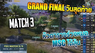 PMPL SEA Grand Final Day 3 | SEASON 4 | MATCH 3 หัวตารางร่วงหมด MSC ได้ลุ้น