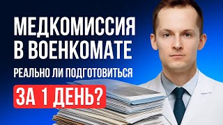 Медкомиссия за 1 день: реально ли подготовиться?