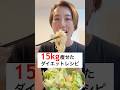 4ヶ月で15kg痩せた私のダイエットレシピ🍽️これは満足度高すぎる‼️#ダイエット #ダイエットレシピ #レシピ #shorts