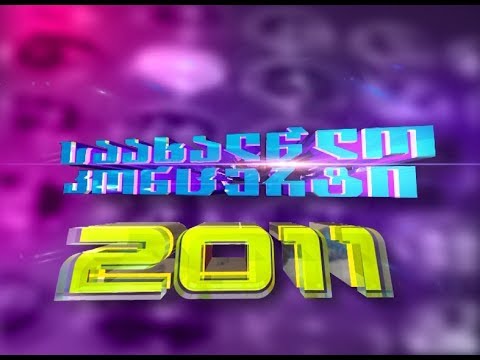 საახალწლო შოუ-კონცერტი, 2011 წელი