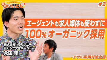【採用いいとも！】エージェントも求人媒体も使わずになぜ？ヘラルボニーの「100％オーガニック採用」の仕組みと成功の秘訣を徹底解説！