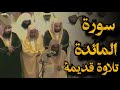 و ت ع او ن وا ع ل ى ال ب ر و الت ق و ى تلاوة قديمة للشيخ سعود الشريم ما تيسر من سورة المائدة و ت ع او ن وا ع ل ى ال ب ر و الت ق و ى تلاوة قديمة للشيخ سعود الشريم ما تيسر من سورة المائدة