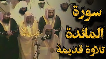 {وَتَعَاوَنُوا عَلَى الْبِرِّ وَالتَّقْوَى}تلاوة قديمة للشيخ سعود الشريم | ما تيسر من سورة المائدة