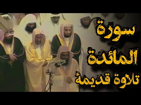 و ت ع او ن وا ع ل ى ال ب ر و الت ق و ى تلاوة قديمة للشيخ سعود الشريم ما تيسر من سورة المائدة