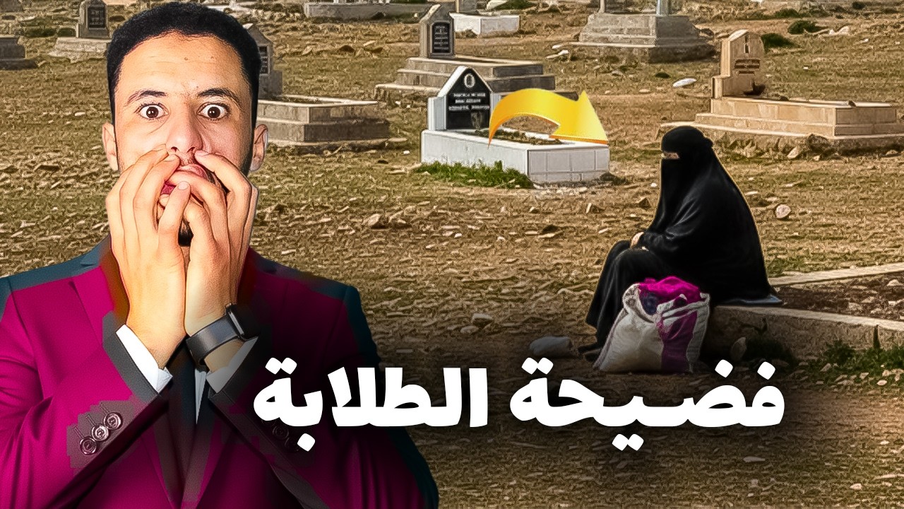 اش حصلوها كدير في المقبرة😱 ميمكنش