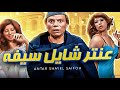      فيلم عنتر شايل سيفه بطوله عادل امام كامل حصريا