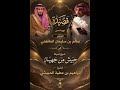 قصيدة مهداه لشيخ قبيلة حبيش