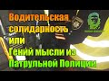 Помоги другому водителю или Гений мысли  из Патрульной Полиции Кривого рога