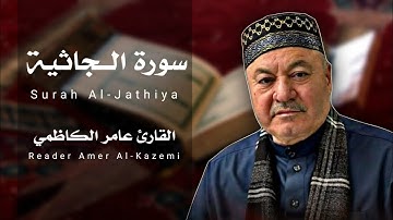 سورة الجاثية ( كاملة ) مجودة || القارئ عامر الكاظمي || طور عراقي