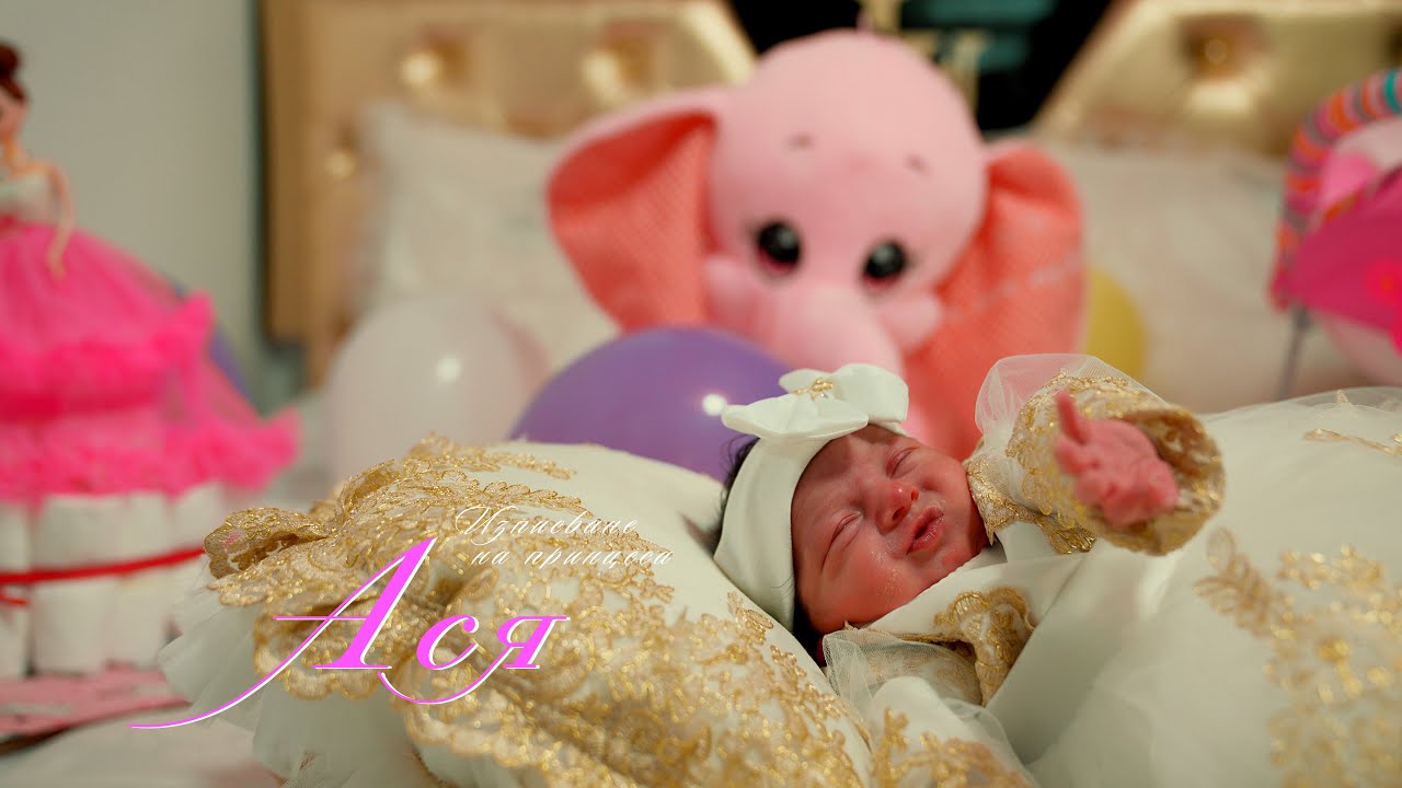 Изписване на принцеса АСЯ 