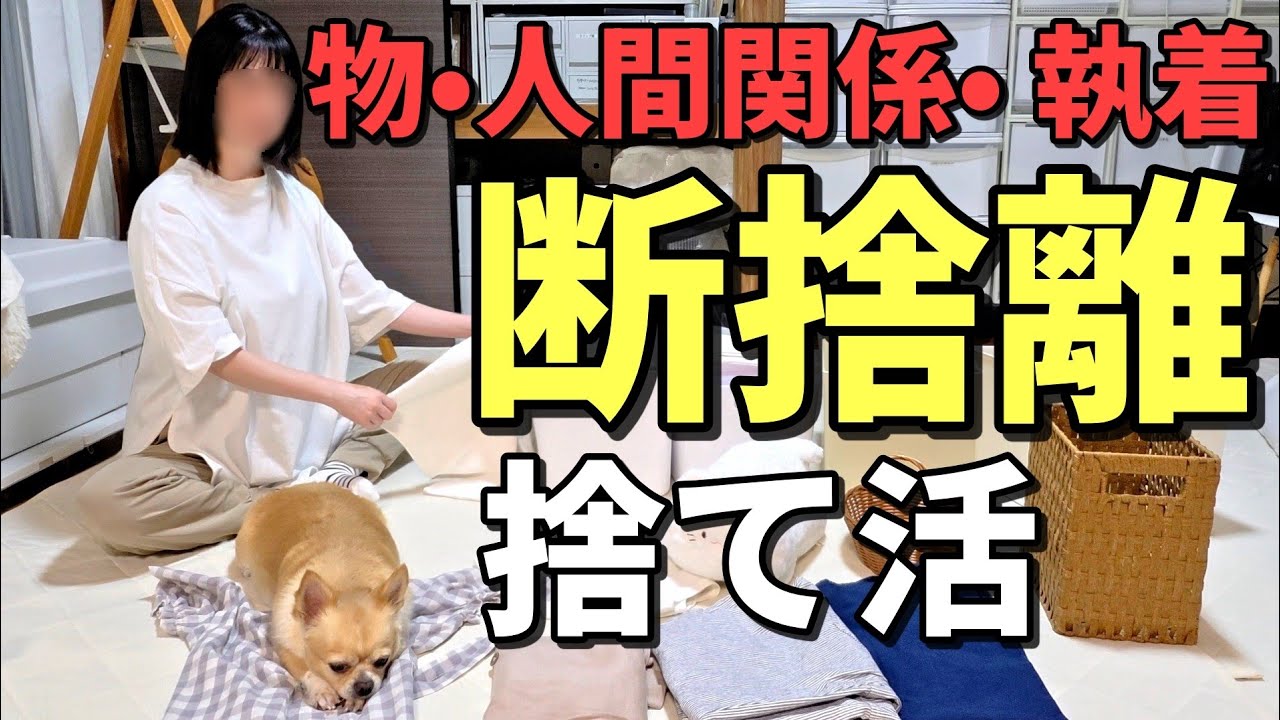 【断捨離主婦様♡ご確認ページ】 断捨離で人生激変！】人間関係•執着を捨てたら身も心も軽くなった