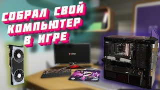 PC Building Simulator 2 Собрал свой ПК Симулятор Сборки Компьютера