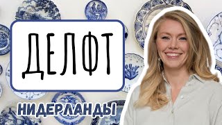 Делфт. Город в котором живет наш новый герой.