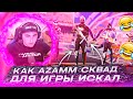 КАК АЗАММ СКВАД ДЛЯ РЕЙТИНГА ИСКАЛ / ФРИ ФАЕР