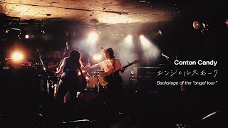 Conton Candy - エンジェルスモーク [Backstage of the “angel tour”]
