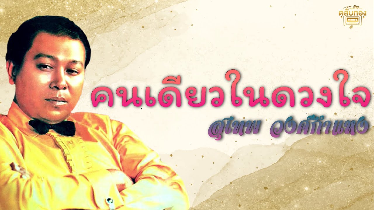 ปกเพลง คนเดียวในดวงใจ (Audio) — SUTHEP WONGKAMHAENG