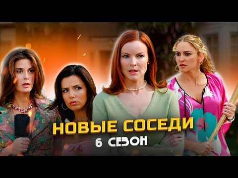 Пересказ ОТЧАЯННЫЕ ДОМОХОЗЯЙКИ - 6 сезон (Desperate Housewives)