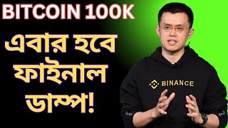 Bitcoin Price Prediction Today| Crypto Market Analysis Bangla| Bitcoin Trading Bangla|