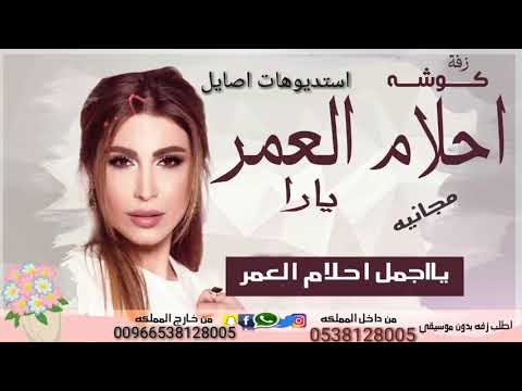 احلام العمر زفة كوشه يارا 2019 مجانيه بدون حقوق