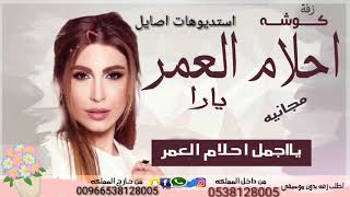 احلام العمر  زفة كوشه يارا 2019 مجانيه بدون حقوق