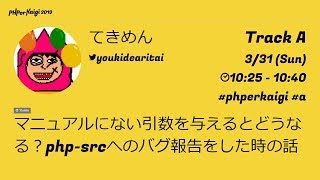 PHPerKaigi 2019: マニュアルにない引数を与えるとどうなる？php-s… / てきめん