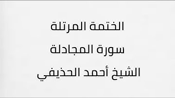 سورة المجادلة الشيخ أحمد الحذيفي