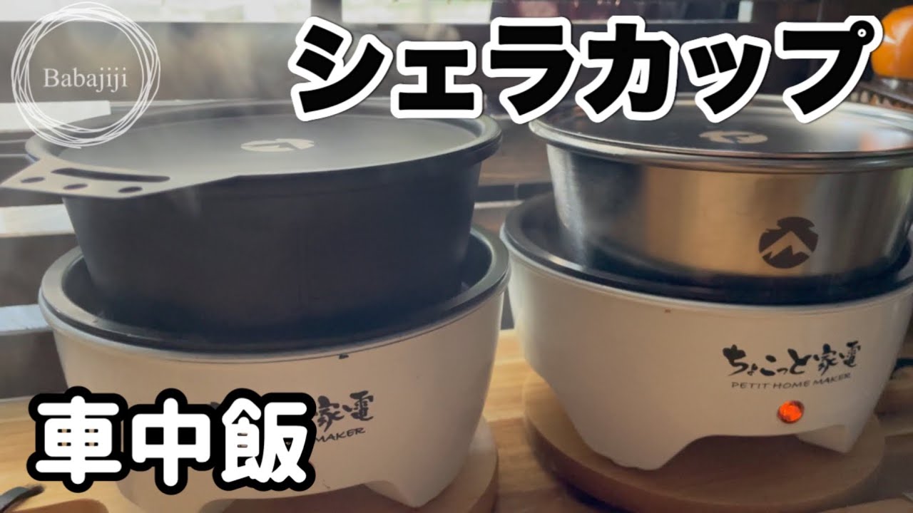 ちょこっと家電とシェラカップ／スタッキングでコンパクトになるのが最高😌