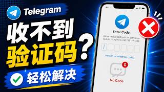 Telegram 收不到验证码怎么办？