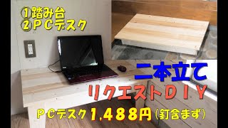 【DIY】踏み台&PCデスク作り！リクエスト２本立て！Making of step stand and PC disk