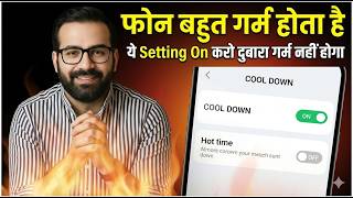 फोन बहुत गर्म होता है? 🔥 ये Setting ON करो | Mobile Heating Problem Fix 2026