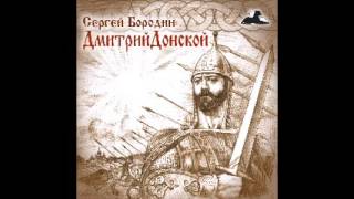 Дмитрий Донской (Слушать бесплатно Сергей Бородин Аудиокнига ) Дмитрий Донской (Слушать бесплатно Сергей Бородин Аудиокнига )
