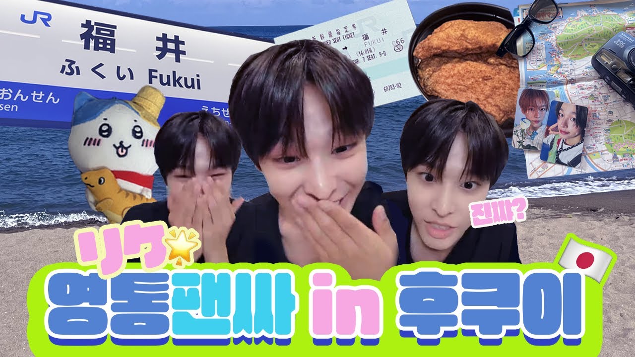 영통팬싸하러 최애 고향에 간썰 푼다 근데 이제 일본인,, 리쿠 후쿠이 브이로그 福井ブイログ #リク