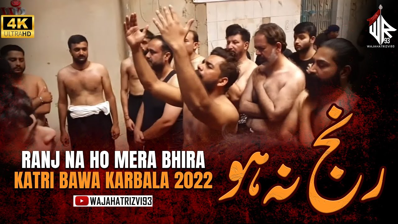 KATRI BAWA Karbala 2022 (Ranj Na ho Mera Bhira)