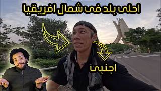 اجنبى مبهور من شكل الجزائر و يقول على الجزائر احسن دولة فى شمال افريقيا - و لا احد يعرفها