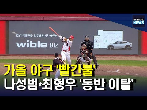KIA 가을 야구 &amp;#39;<strong>가물가물</strong>&amp;#39;[목포MBC 뉴스투데이]