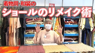 和装 着物用ショールのリメイク術！　こんな利用法はいかがでしょうか？ 着物DIY