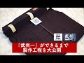 「武州一」ができるまで！武州藍染最高位ブランドの製作工程を大公開！｜KENDO PARK公式
