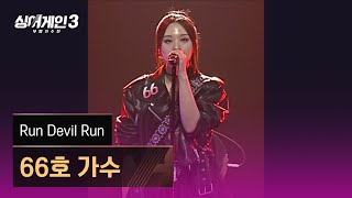 [1열 직캠🎥] 66호 가수 'Run Devil Run'♪ 싱어게인3 (singagain3)